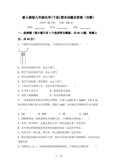 新人教版九年级化学(下册)期末试题及答案(完整)