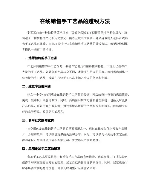 在线销售手工艺品的赚钱方法