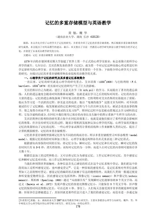 记忆的多重存储模型与英语教学