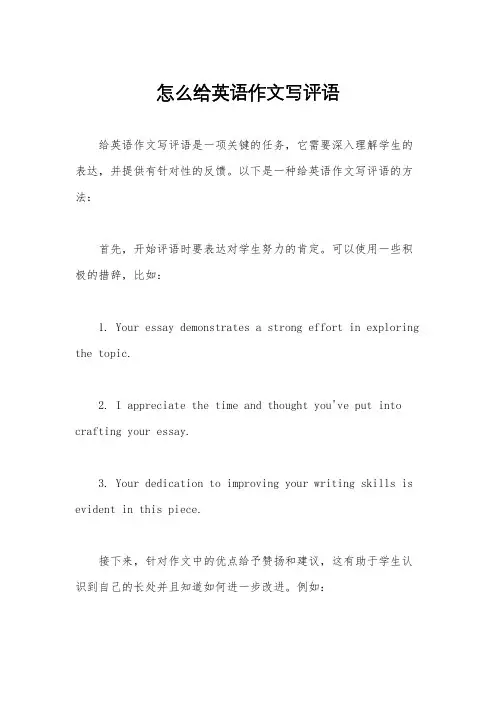 怎么给英语作文写评语
