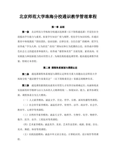 北京师范大学珠海分校通识教学管理章程