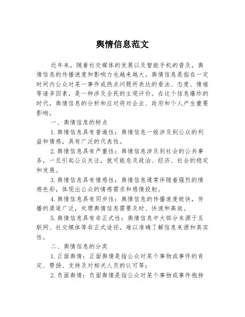 舆情信息范文