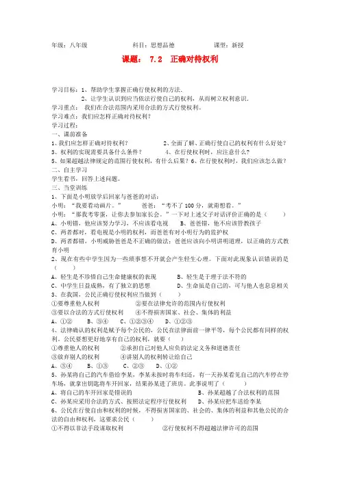 八年级政治上册 7.2正确对待权学案(无答案)北师大版