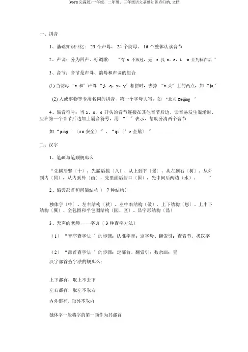 (word完整版)一年级、二年级、三年级语文基础知识点归纳,文档