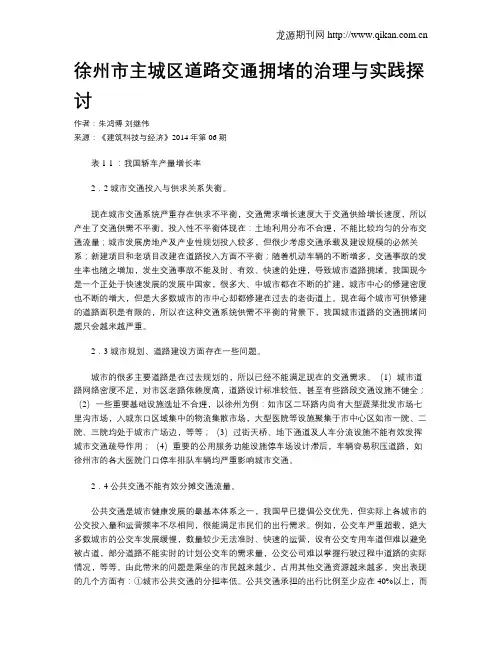 徐州市主城区道路交通拥堵的治理与实践探讨
