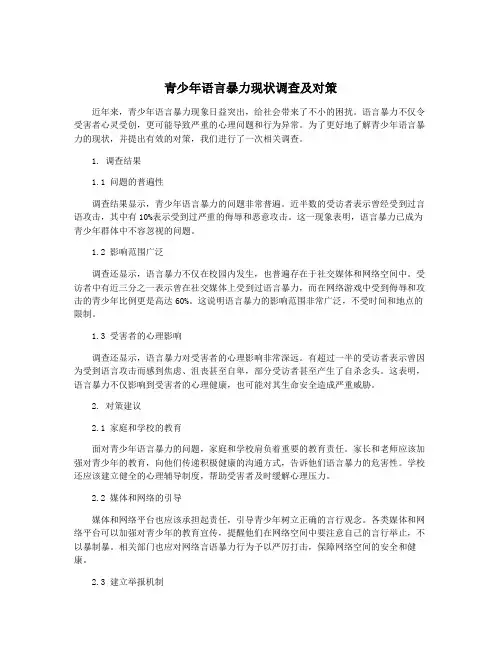 青少年语言暴力现状调查及对策