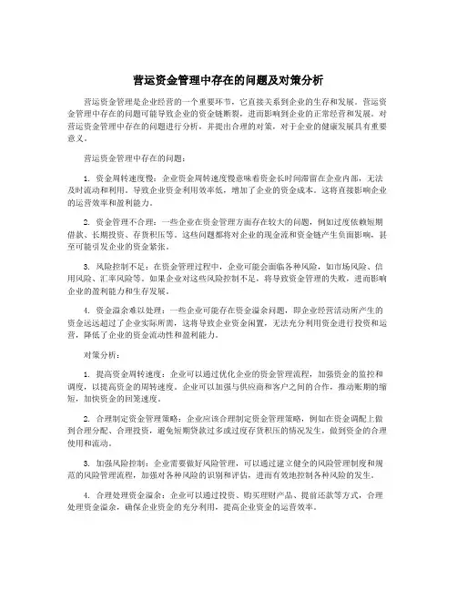 营运资金管理中存在的问题及对策分析
