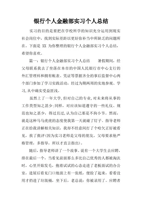 银行个人金融部实习个人总结