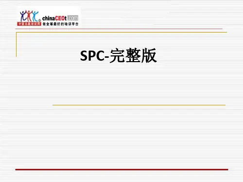 SPC-完整版ppt课件