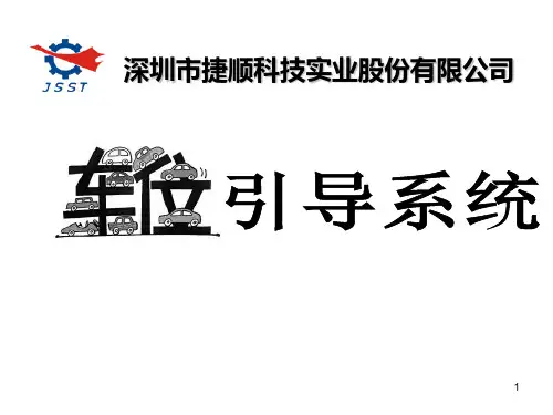 车位引导系统 PPT课件
