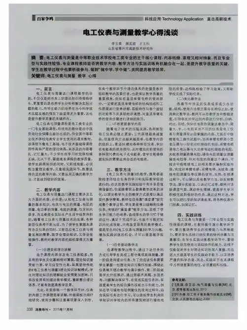 电工仪表与测量教学心得浅谈