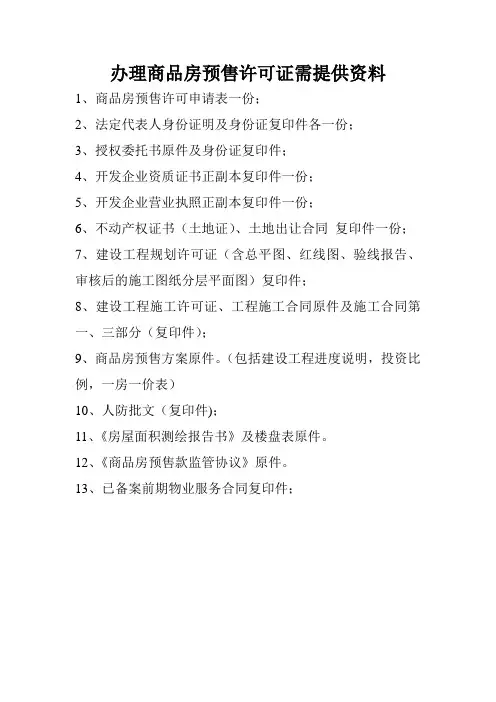 办理商品房预售许可证需提供资料