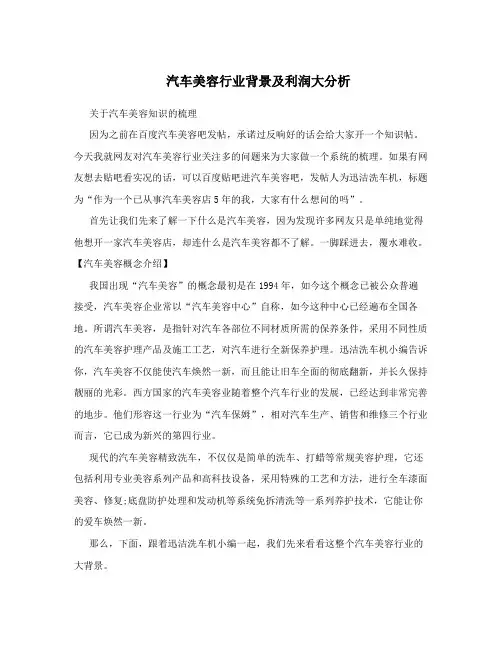 汽车美容行业背景及利润大分析