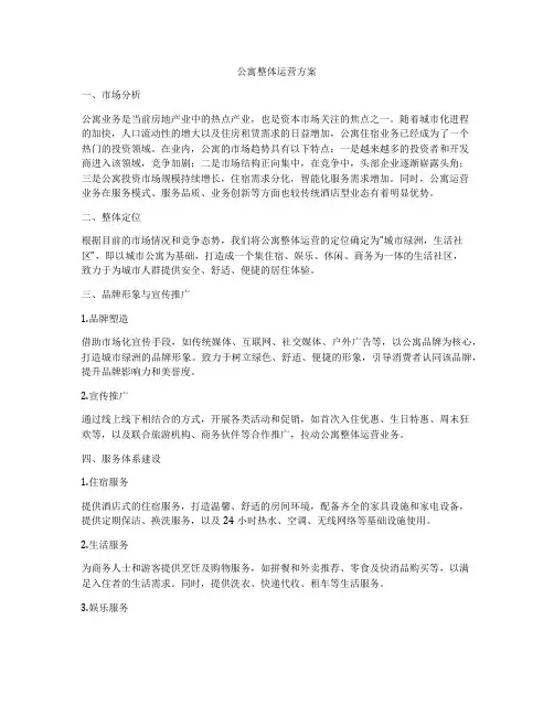 公寓整体运营方案