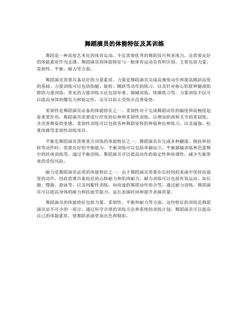 舞蹈演员的体能特征及其训练