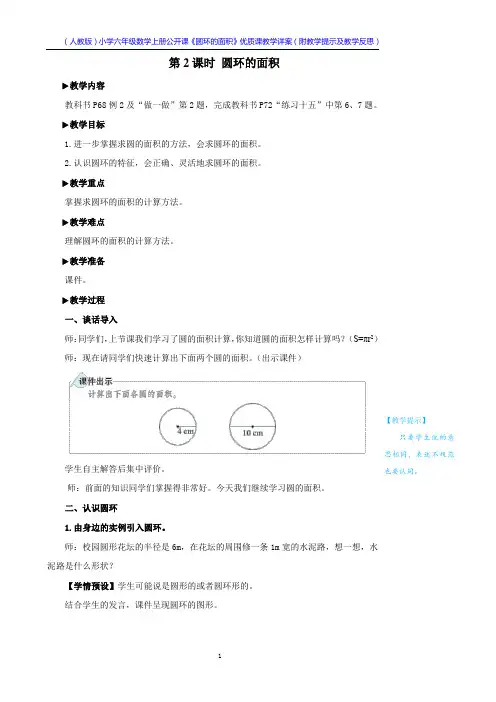 (人教版)小学六年级数学上册公开课《圆环的面积》优质课教学详案(附教学提示及教学反思)