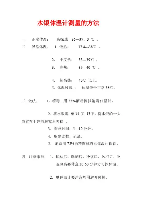 水银体温计测量的方法doc