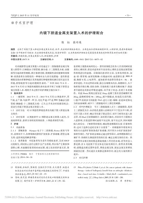 内镜下胆道金属支架置入术的护理配合_陈红