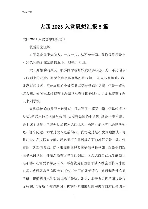 大四2023入党思想汇报5篇