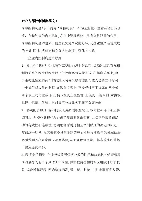 企业内部控制制度范文1