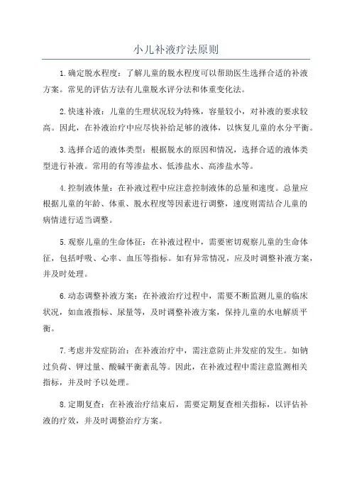 小儿补液疗法原则