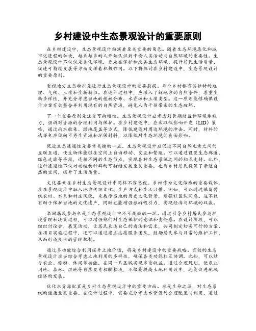 乡村建设中生态景观设计的重要原则