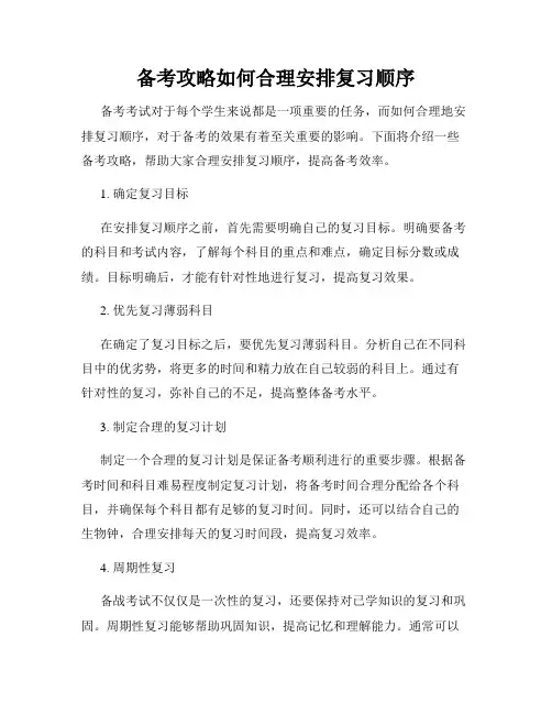 备考攻略如何合理安排复习顺序