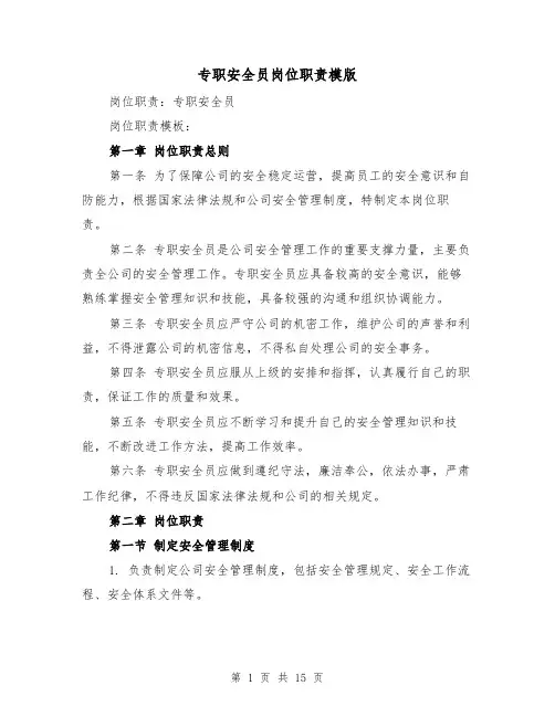 专职安全员岗位职责模版(5篇)