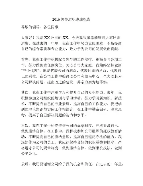 2016领导述职述廉报告