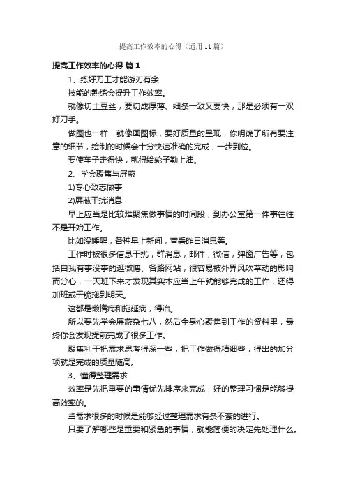 提高工作效率的心得（通用11篇）