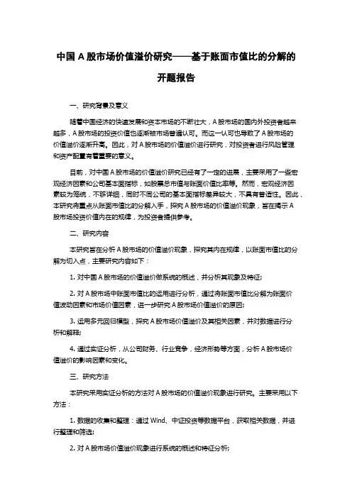 中国A股市场价值溢价研究——基于账面市值比的分解的开题报告