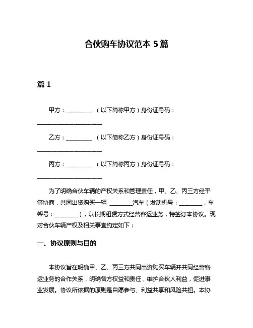 合伙购车协议范本5篇