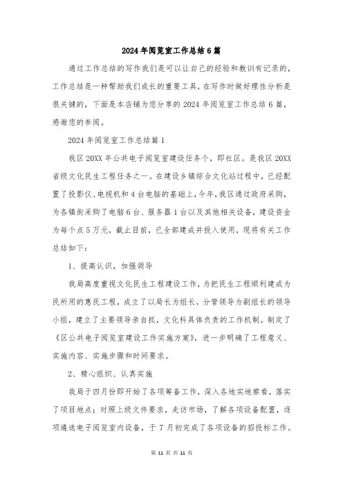 2024年阅览室工作总结6篇