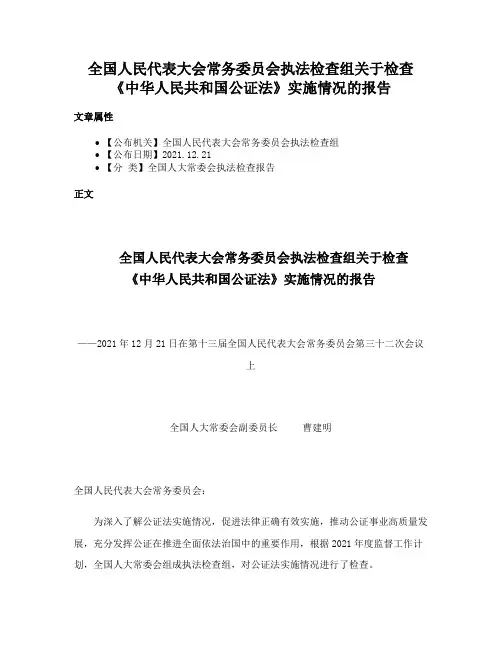 全国人民代表大会常务委员会执法检查组关于检查《中华人民共和国公证法》实施情况的报告