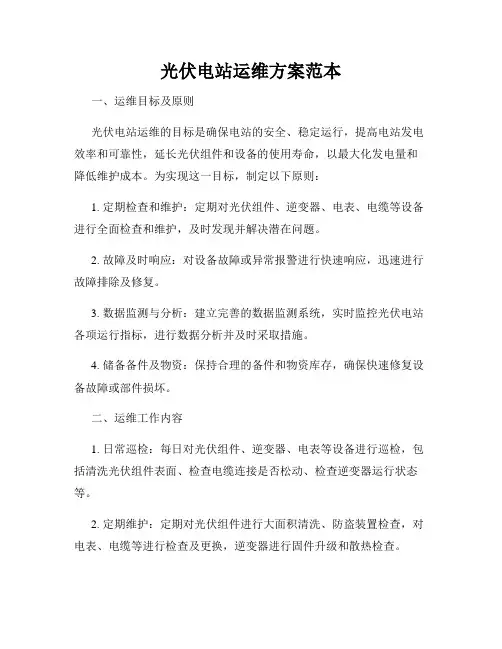 光伏电站运维方案范本