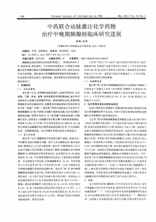 中药联合动脉灌注化学药物治疗中晚期胰腺癌临床研究进展