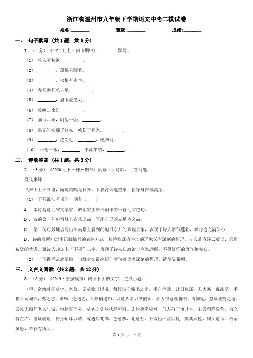 浙江省温州市九年级下学期语文中考二模试卷
