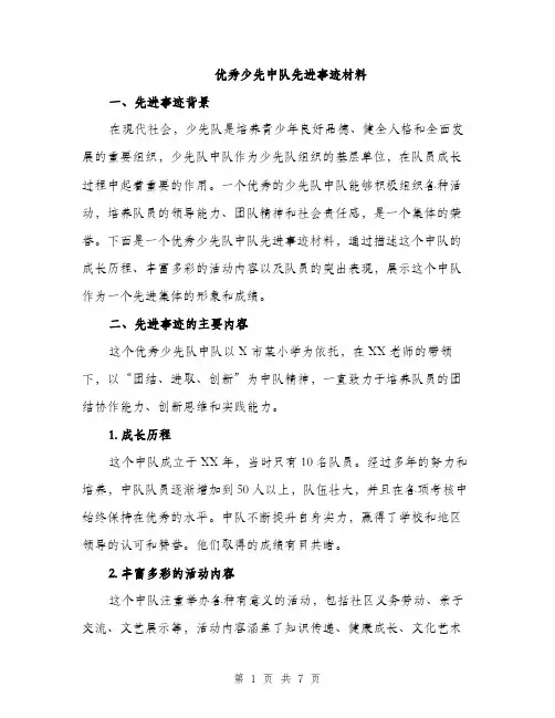 优秀少先中队先进事迹材料（三篇）