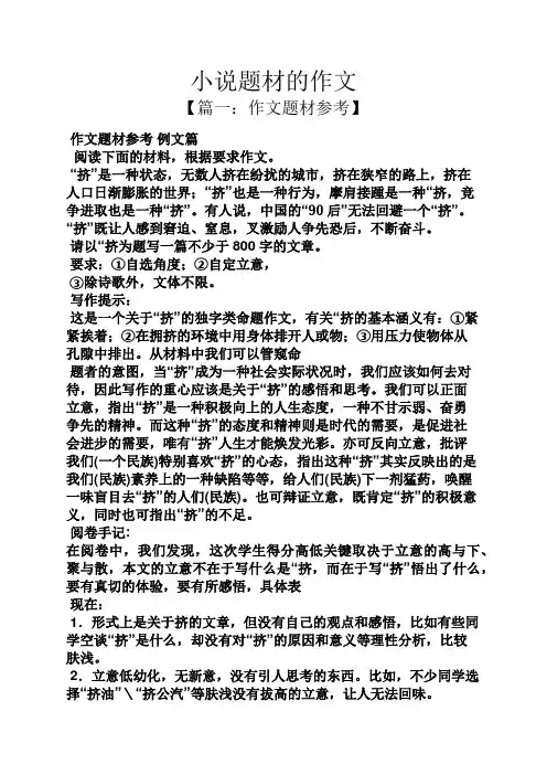 小说作文之小说题材的作文