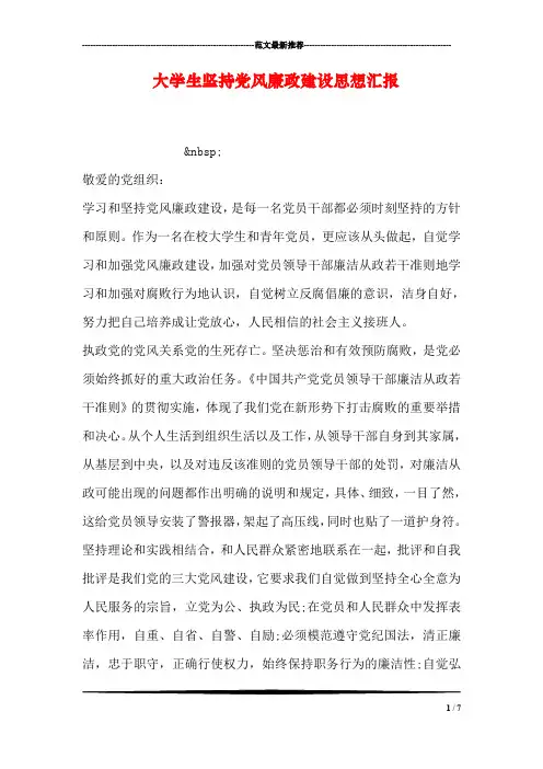 大学生坚持党风廉政建设思想汇报