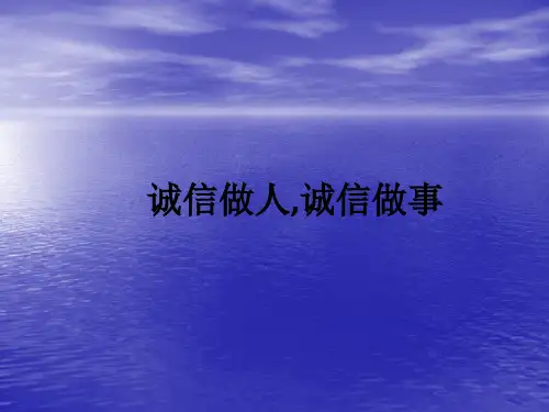 诚信做人,诚信做事ppt课件