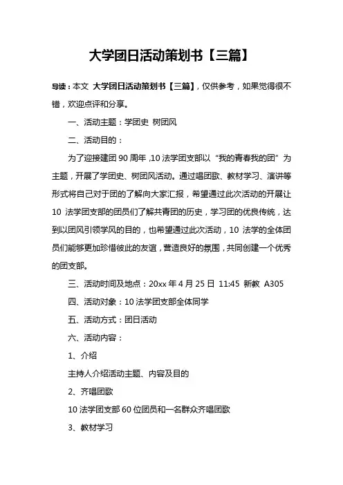 大学团日活动策划书【三篇】