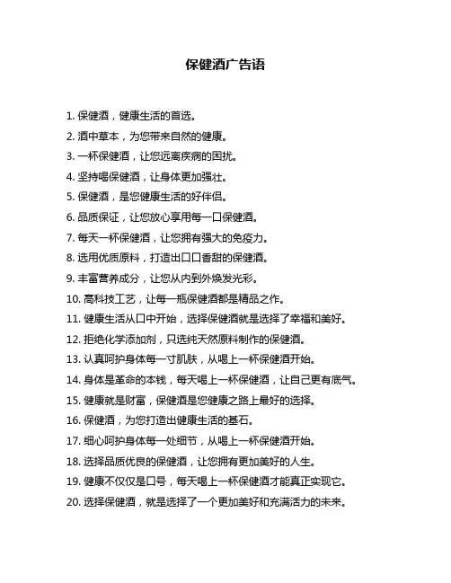保健酒广告语