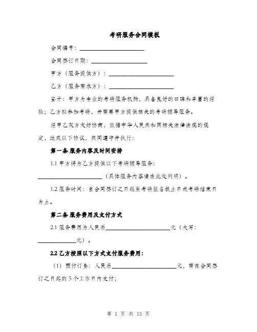 考研服务合同模板（5篇）