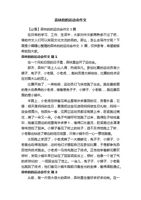 【必备】森林的的运动会作文3篇