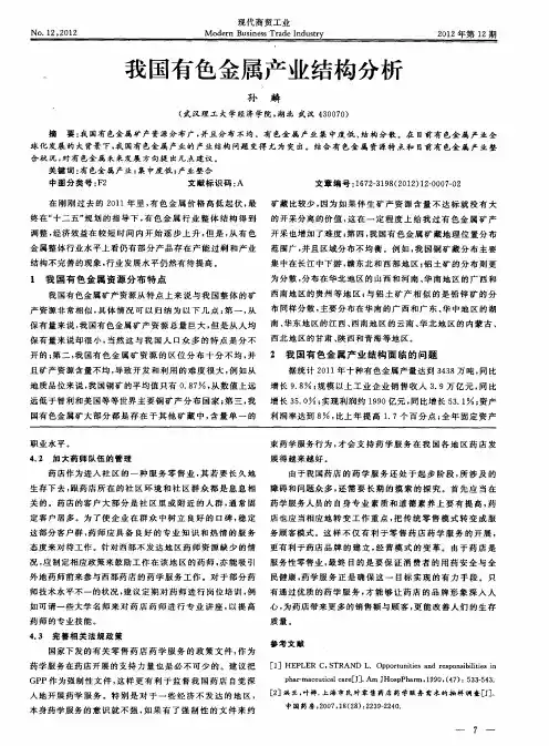 我国有色金属产业结构分析