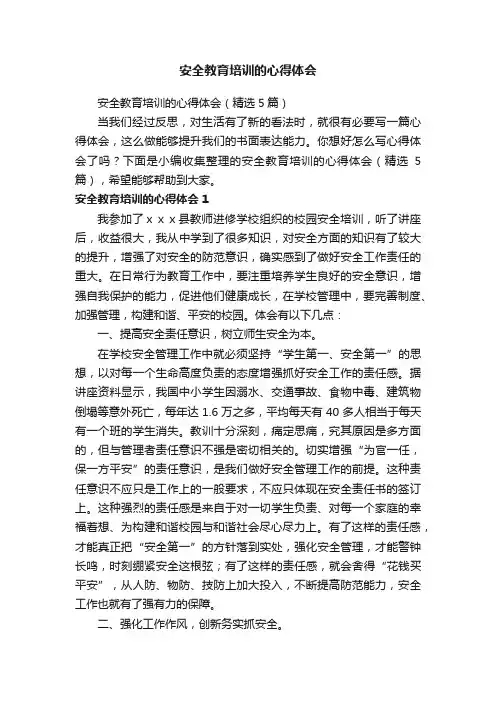 安全教育培训的心得体会（精选5篇）