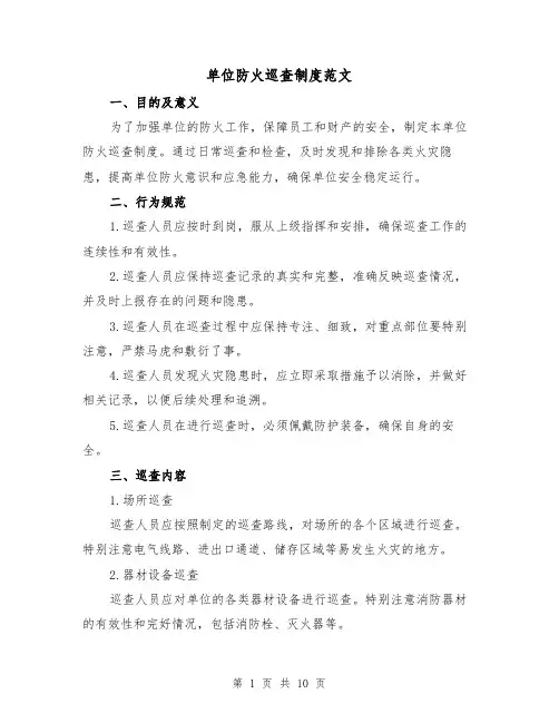 单位防火巡查制度范文(3篇)