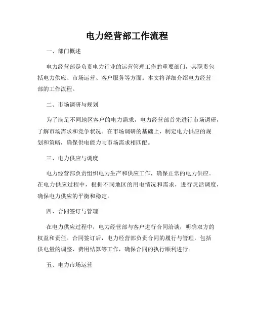 电力经营部工作流程