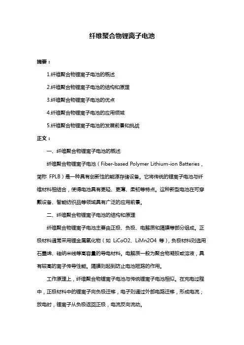 纤维聚合物锂离子电池